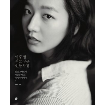 아주 잘 찍고 싶은 인물사진 있는 그대로의 얼굴을 담는 카메라 레시피