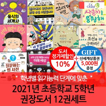 2021년 초등 5학년 권장도서 12권세트/상품권5천