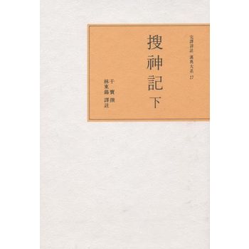 수신기(하)(완역상주한전대계 17)