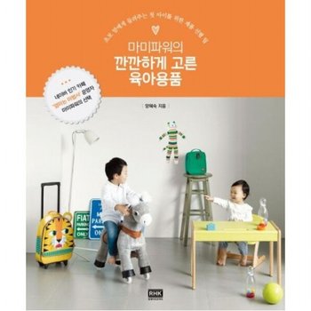 마미파워의 깐깐하게 고른 육아용품 : 초보 맘에게 들려주는 첫 아이를 위한 제품 선별 팁