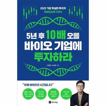5년 후 10배 오를 바이오 기업에 투자하라 - 2025 가장 확실한 투자처 빅바이오텍 TOP5