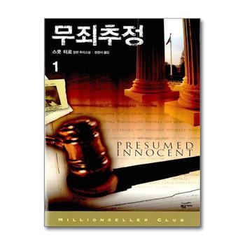 무죄추정 2 (밀리언셀러 클럽 061)