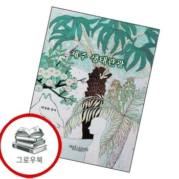 제주 생태관광 제주생태관광 추천도서