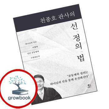 천종호 판사의 선 정의 법 천종호판사의선정의법 책