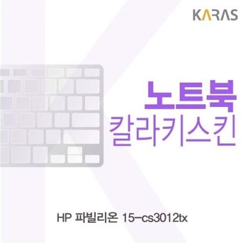 파빌리온 15-cs3012tx 컬러키스킨