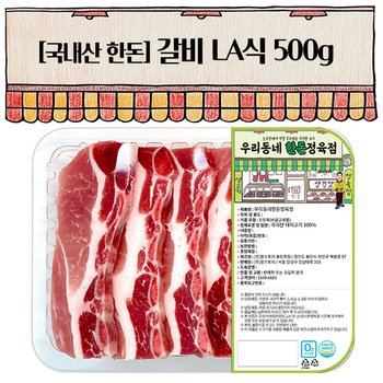 [우리동네정육점]한돈 갈비 LA식 갈비용 500g(냉장)