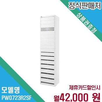 LG 18평 스탠드 냉난방기 에어컨 빠른설치 PW0723R2SF 60개월 55000