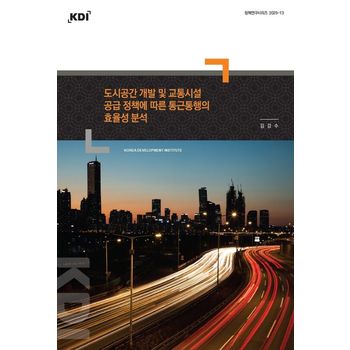 도시공간 개발 및 교통시설 공급 정책에 따른 통근통행의 효율성 분석