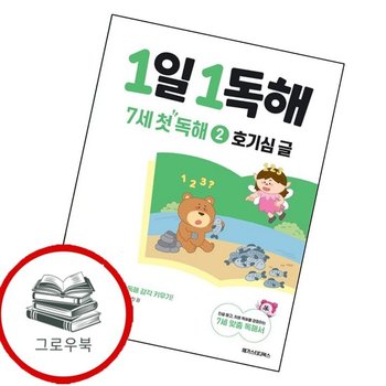 1일 1독해 7세 첫 독해 2 호기심 글 1일1독해7세첫독해2호기심글 추천도서