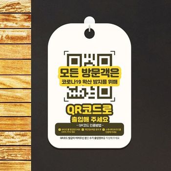 펀앤쇼핑 QR코드로 출입해주세요 안내표지판 알림판 표지판