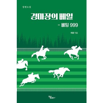 경마장의 베일 - 베팅 999