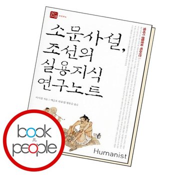 소문 사설, 조선의 실용지식 연구노트 도서 책