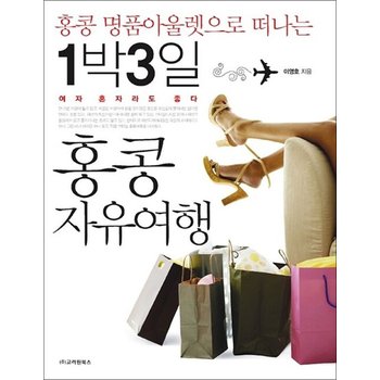 1박 3일 홍콩 자유여행 - 홍콩 명품아울렛으로 떠나는