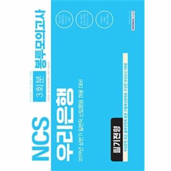 NCS 우리은행 필기전형 3회분 봉투모의고사 NCS직업기초능력평가 / 경제지식 / 일반상식 (직업기초능력평가. 경제지식, 일반상식)
