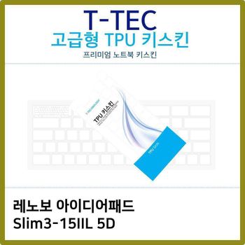 T.레노버 Slim3-15IIL 5D TPU키스킨(고급형)