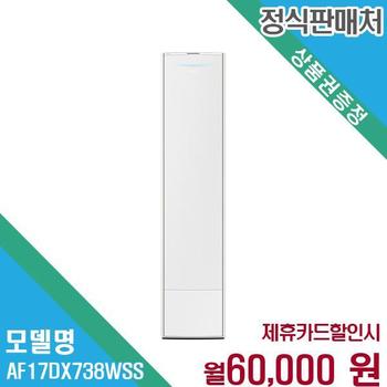 삼성 무풍 갤러리 스탠드 에어컨 AF17DX738WSS 60개월 73000