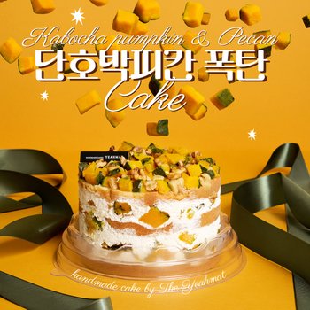 [신세계백화점][예맛] 진짜단호박가득 단호박피칸 폭탄케이크 예약배송가능
