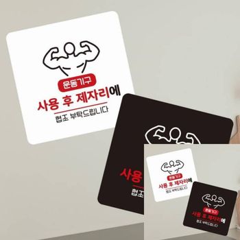 사용후제자리에1 JX06GM88 부착형 정소형안내판 13x13cm 안내표지판 표시