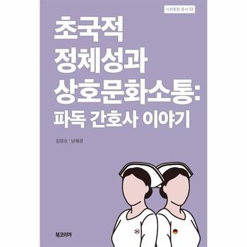 초국적 정체성과 상호문화소통   파독 간호사 이야기   사회통합 총서 12  양장
