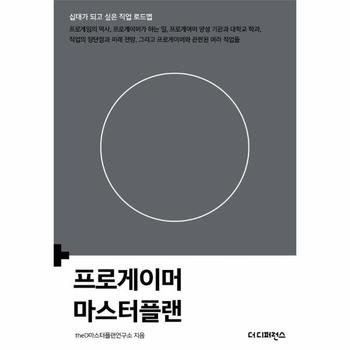 프로게이머 마스터플랜 - 십대가 되고 싶은 직업 로드맵