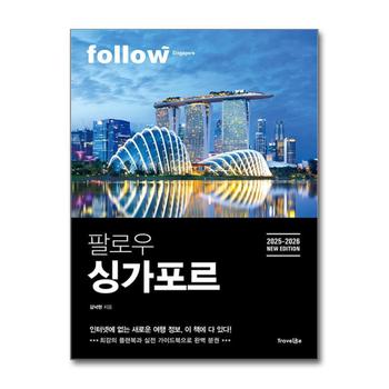 팔로우 싱가포르 - 마리나베이 샌드 스카이파크 (2025-2026년 최신판)
