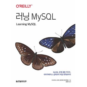 한빛미디어 러닝 MySQL