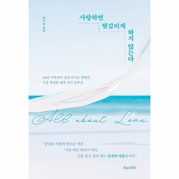 사랑하면 헷갈리게 하지 않는다 - 10만 구독자의 실제 후기로 증명된 가장 확실한 연애 심리 솔루션