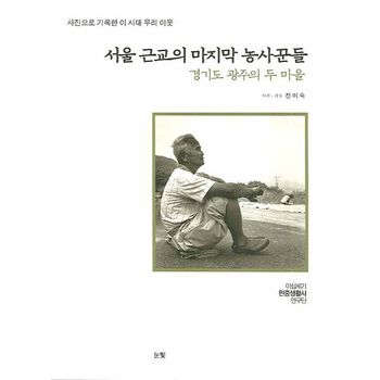 서울 근교의 마지막 농사꾼들