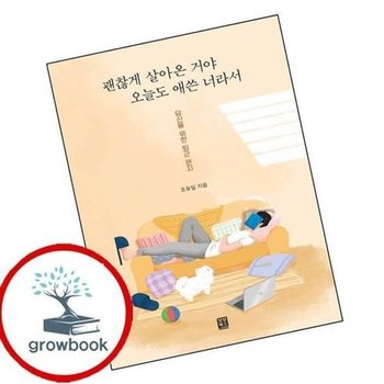 괜찮게 살아온 거야 오늘도 애쓴 너라서