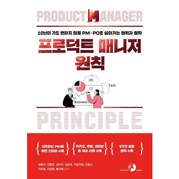 프로덕트 매니저 원칙  10년이 가도 변하지 않을 PM PO로 살아가는 원칙과 철학