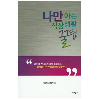 나만 아는 직장생활 꿀팁