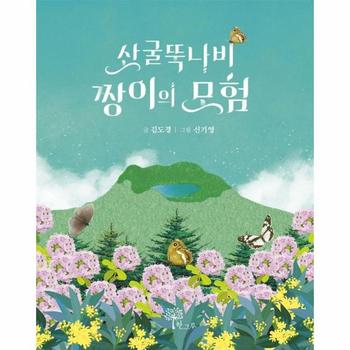 산굴뚝나비 짱이의 모험