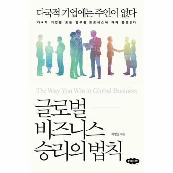 글로벌 비즈니스 승리의 법칙 : 다국적 기업에는 주인이 없다