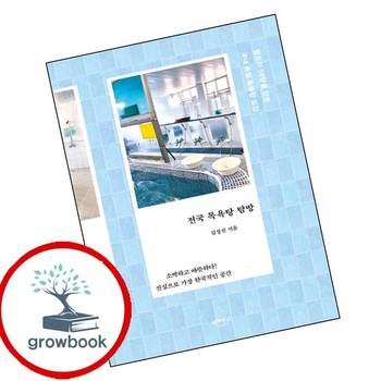 전국 목욕탕 탐방 전국목욕탕탐방 책