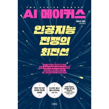 [김영사] AI 메이커스 인공지능 전쟁의 최전선