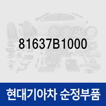 슈-픽스 (81637B1000) G80 DH, 쏘렌토 UM/MQ4, 쏘렌토 하이브리드 MQ4KH, 제네시스 DH