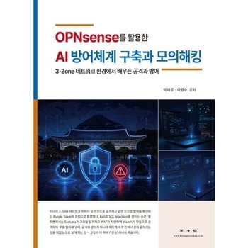 OPNsense를 활용한 AI 방어체계 구축과 모의 해킹