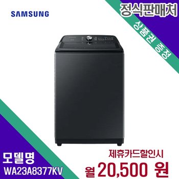 [렌탈] 삼성전자 세탁기 생활가전 23kg 렌탈가전 WA23A8377KV 60개월 33500