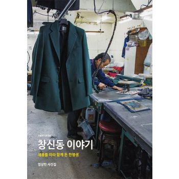 창신동 이야기