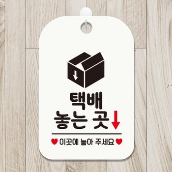 휴무 영업 사무실 택배 현관문 팻말 안내표지판 HA812