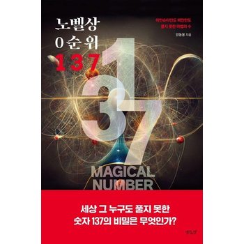 노벨상 0순위 137 - 아인슈타인도 파인만도 풀지 못한 마법의 수