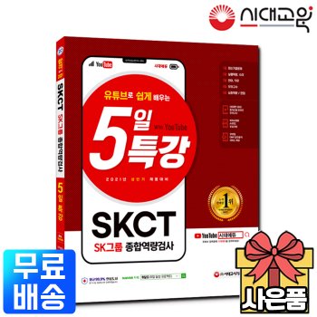 2021 상반기 5일 특강 SKCT SK그룹 종합역량검사[무료배송]
