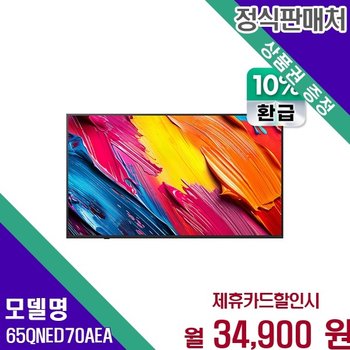 LG 65인치 QNED AI 초고화질 65QNED70AEA 60개월 47900