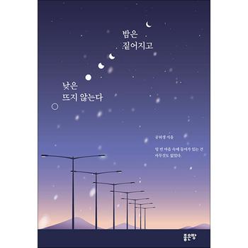 밤은 짙어지고 낮은 뜨지 않는다