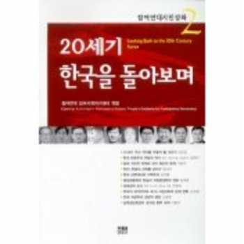 20세기 한국을 돌아보며 참여연대시민강좌 2