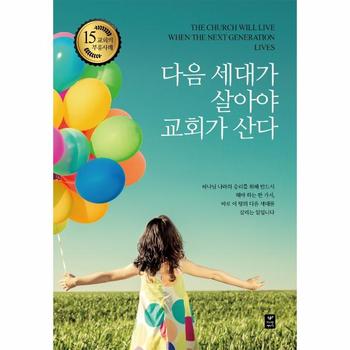다음세대가 살아야 교회가 산다(교회의부흥사례15)