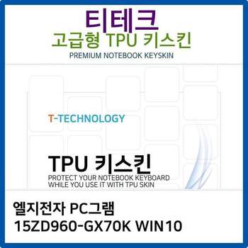 LG PC그램 15ZD960-GX70K WIN10 TPU키스킨(고급형)