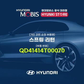 현대모비스스프링 리턴 (QD41414T00070)