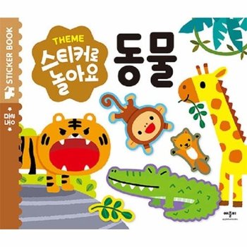 Theme 스티커로 놀아요 - 동물