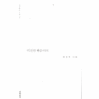 비천한 빠름이여